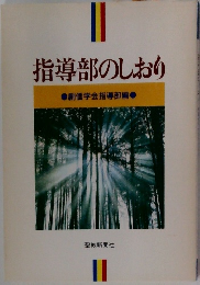 指導部のしおり