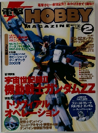 電撃 HOBBY 2000年2月号