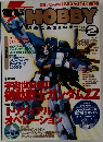 電撃 HOBBY 2000年2月号