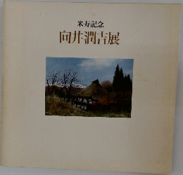 米寿記念  向井潤吉展