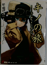 キノの旅
