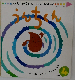 うんちくん