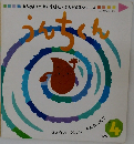 うんちくん