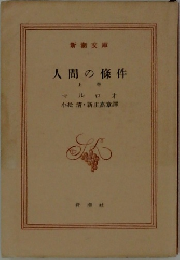 人間の條件　上