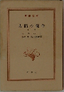 人間の條件　上