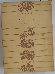 伸子