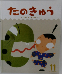 たのきゅう