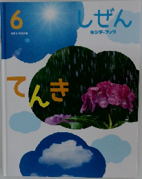 しぜん  キンダーブック 6