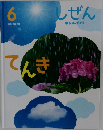 しぜん  キンダーブック 6