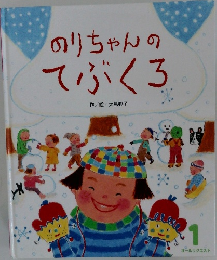のりちゃんのてぶくろ