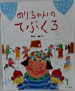 のりちゃんのてぶくろ