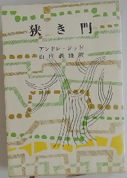 狭き門