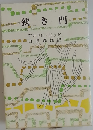 狭き門