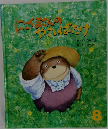 にこくまさんのやさいばたけ
