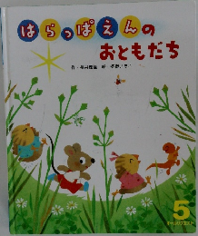 はらっぱえんのおともだち 5