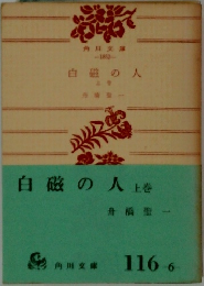 白磁の人　上巻