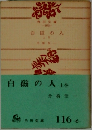 白磁の人　上巻