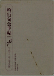 吟行句会手帖　2000