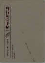 吟行句会手帖　2000