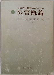 公害防止管理者のための公害概論