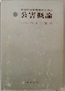 公害防止管理者のための公害概論
