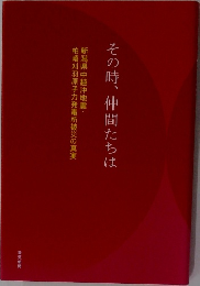 その時、仲間たちは