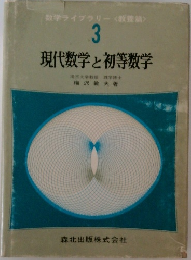 現代数学と初等数学