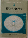 現代数学と初等数学