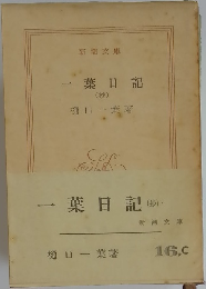 一葉日記(秒)