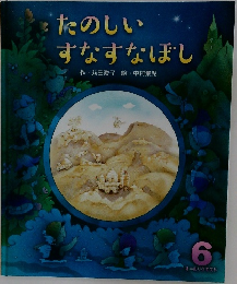 たのしいすなすなぼし
