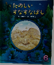たのしいすなすなぼし