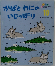 かばとわにのいじっぱり