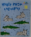 かばとわにのいじっぱり