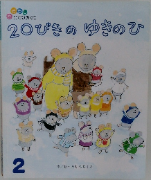 20ぴきのゆきのひ