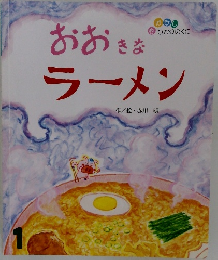 おおきな　ラーメン