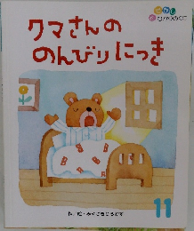 クマさんの　のんびりにっき