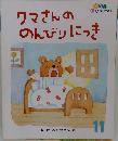 クマさんの　のんびりにっき