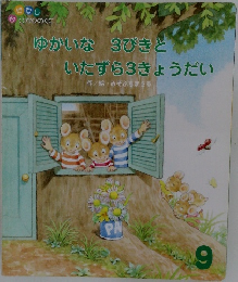 ゆかいな3びきといたずら3きょうだい