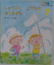 しょうたとこうたのなつやすみ