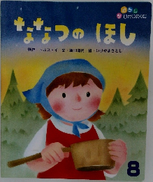 ななつのほし