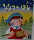 ななつのほし