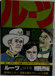 ルーツ パート 3
