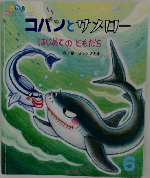 コパンとサメロコー　はじめてのともだち