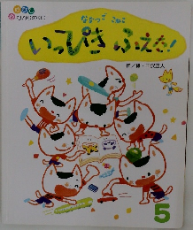 いっぴきふえた!