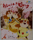  おなべを もって ピクニック