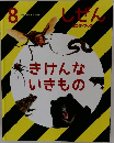 しぜん  キンダーブック 8