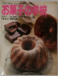 お菓子の学校