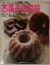 お菓子の学校