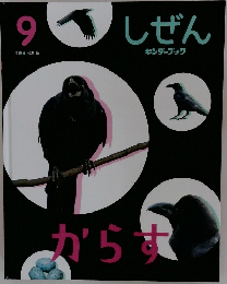 しぜん  キンダーブック9 からす