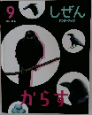 しぜん  キンダーブック9 からす